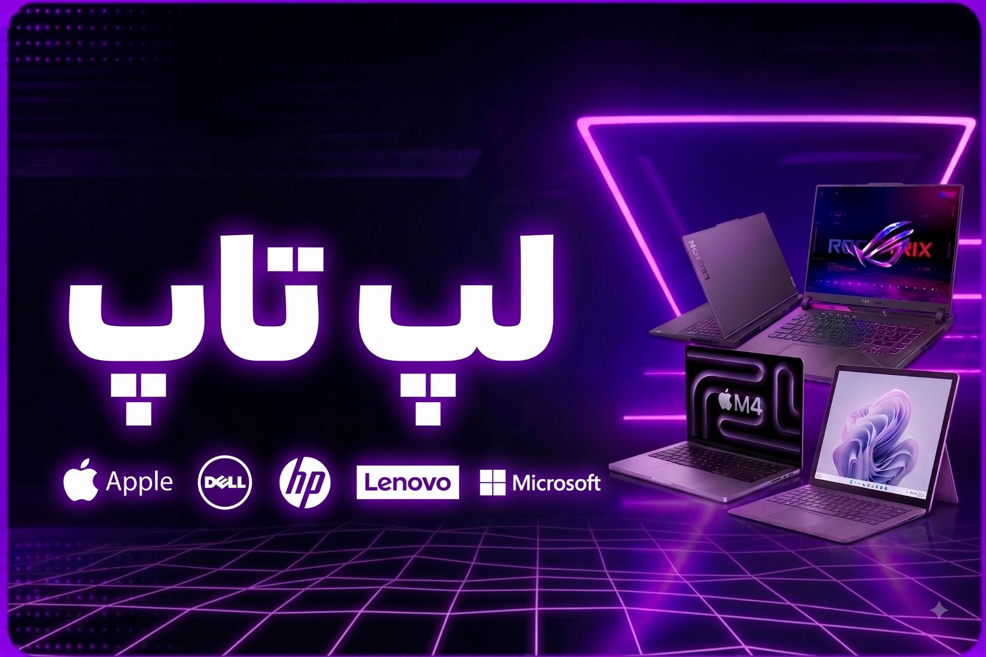 لپ تاپ