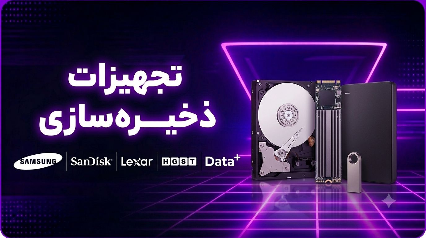 تجهیزات ذخیره سازی